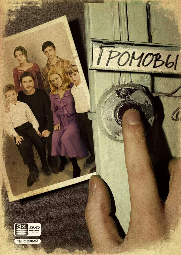 Громовы постер